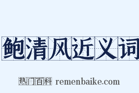 鲍清风近义词是什么意思的图片
